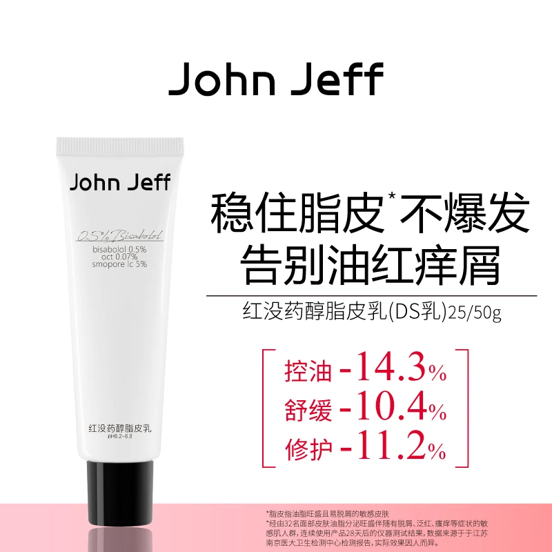 John Jeff红没药醇脂皮乳ds乳脂溢性控油修护退红改善脱屑姐夫.