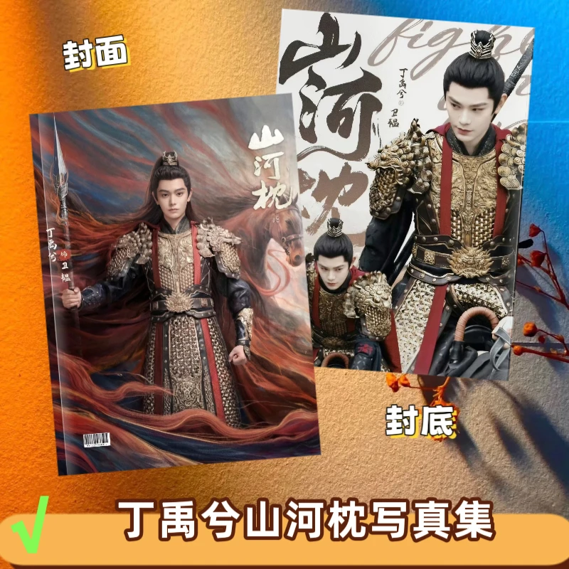 山河枕丁禹兮卫韫宋茜楚瑜剧照写真集周边收藏纪念册