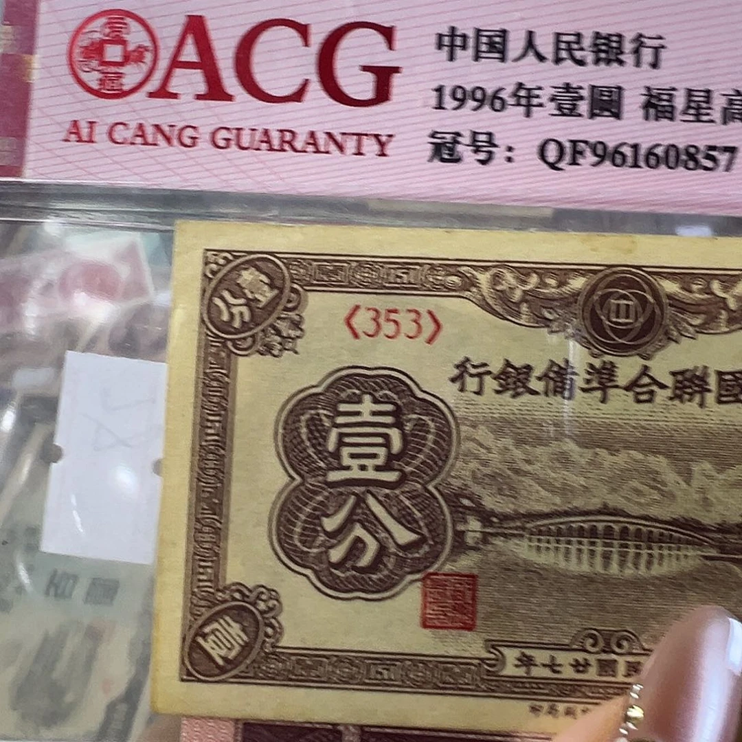 峰***F退市老纸币品相如图