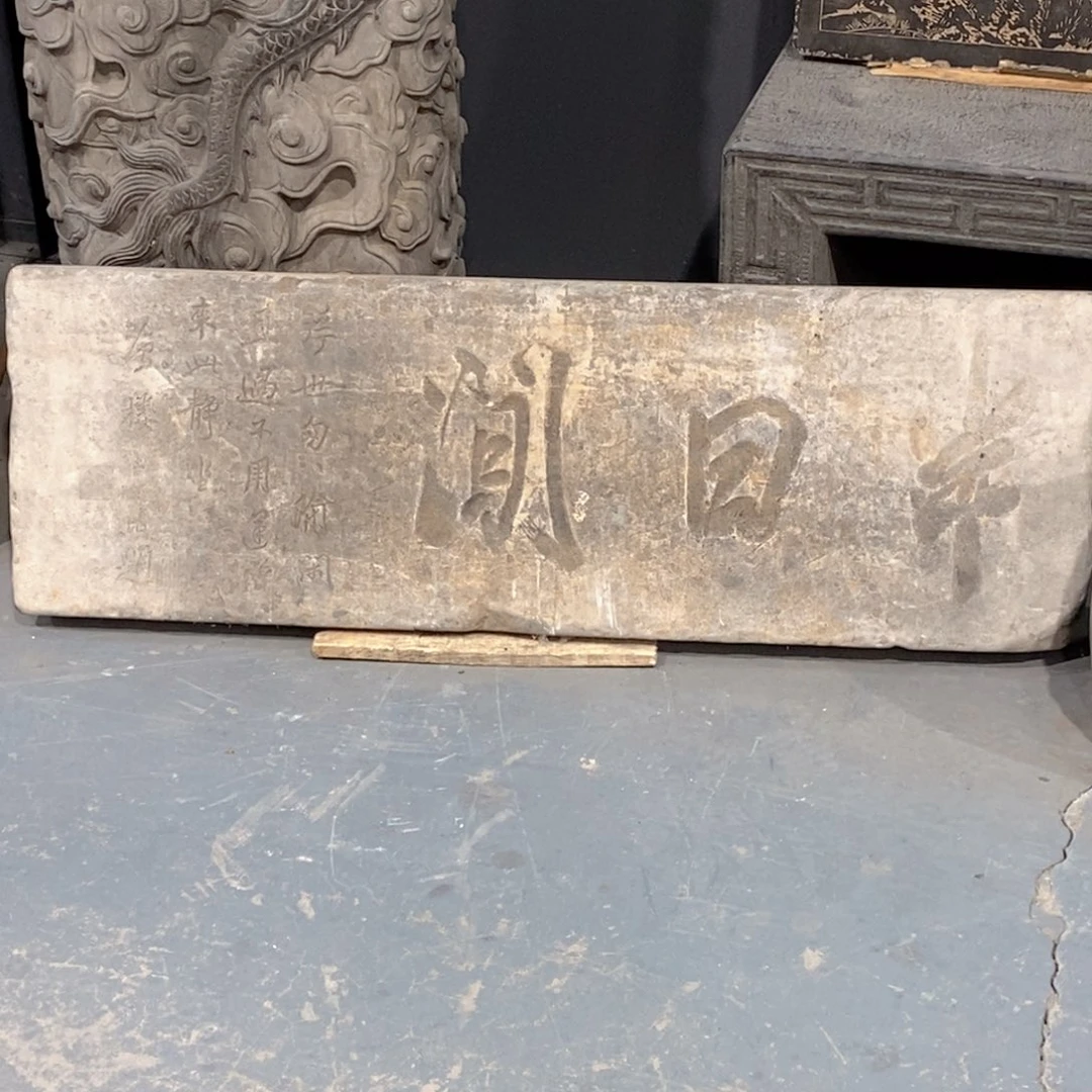 木青石半日闲石匾不包邮