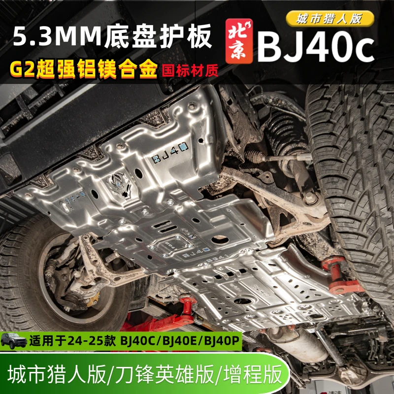 全新BJ40底盘护板发动机变速箱下护板改装油水箱护板高强铝镁合金