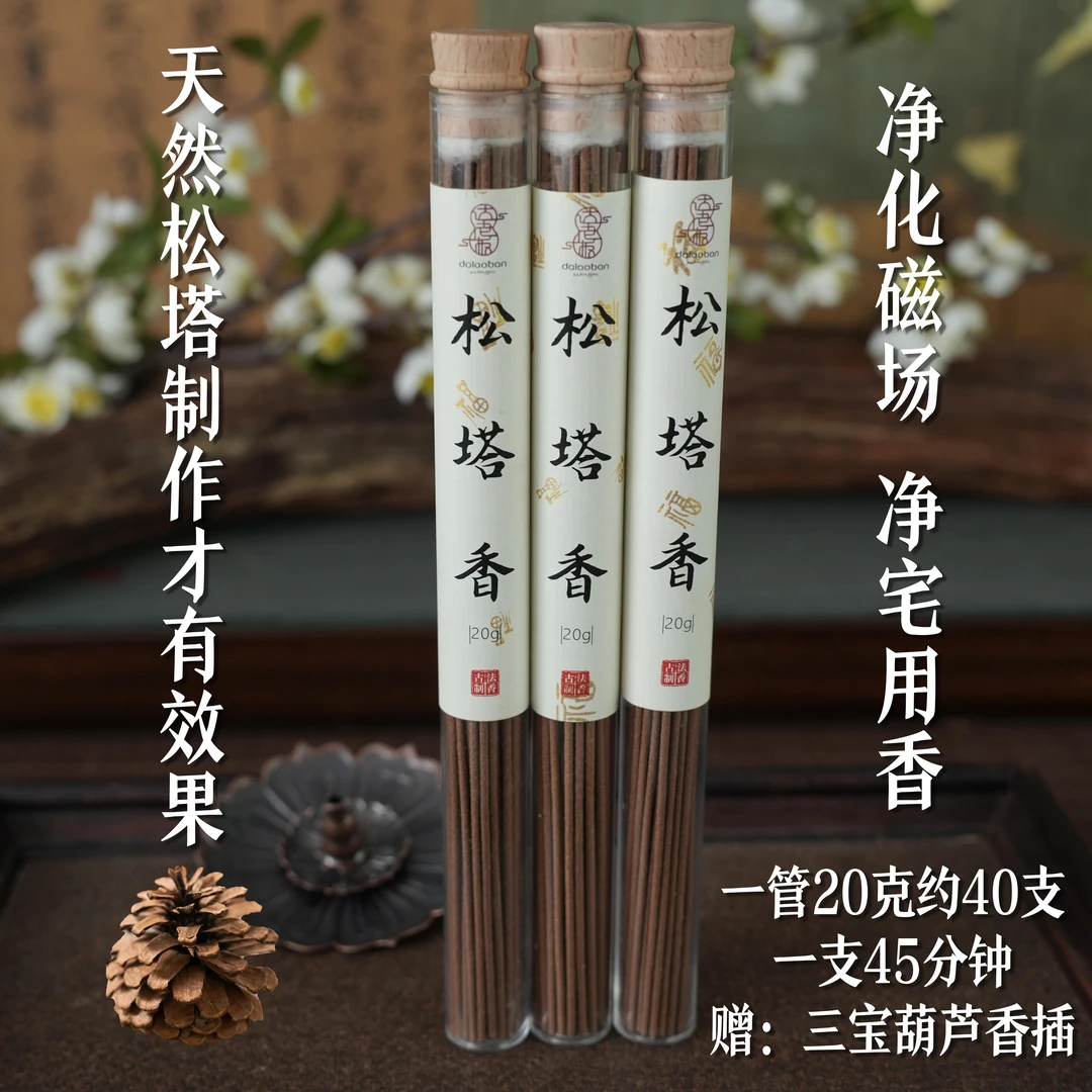 松塔香线香古法制香真松塔制作送三宝香插健康天然安全达氏香事