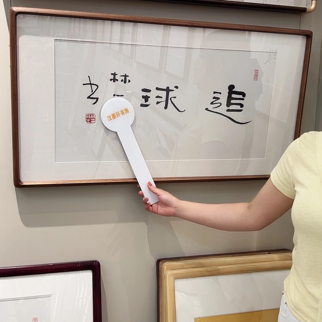 第***极书法汉墨轩书画作品