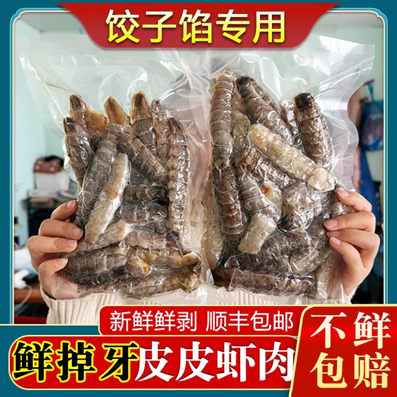 2斤净肉鲜剥皮皮虾爬子虾婆肉虾肉特大虾姑肉濑尿虾新鲜海鲜包邮