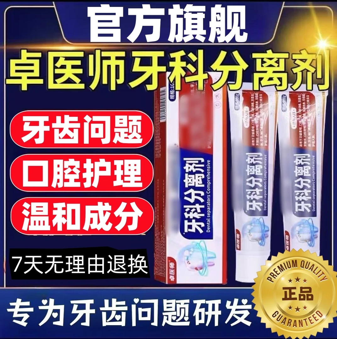 【央妈力推】卓医师牙科分离剂牙龈牙齿不适口苦臭口腔清洁护理牙膏