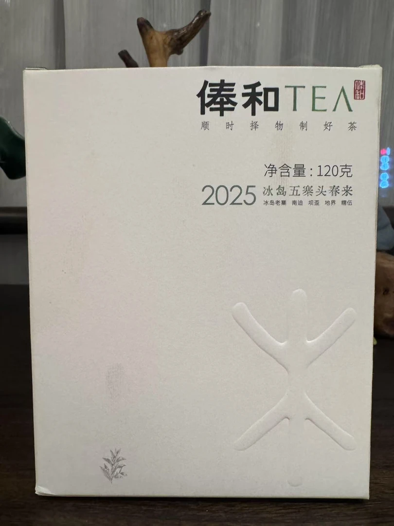 【俸和古茶】2025 冰岛五寨头春头采 散茶 120克