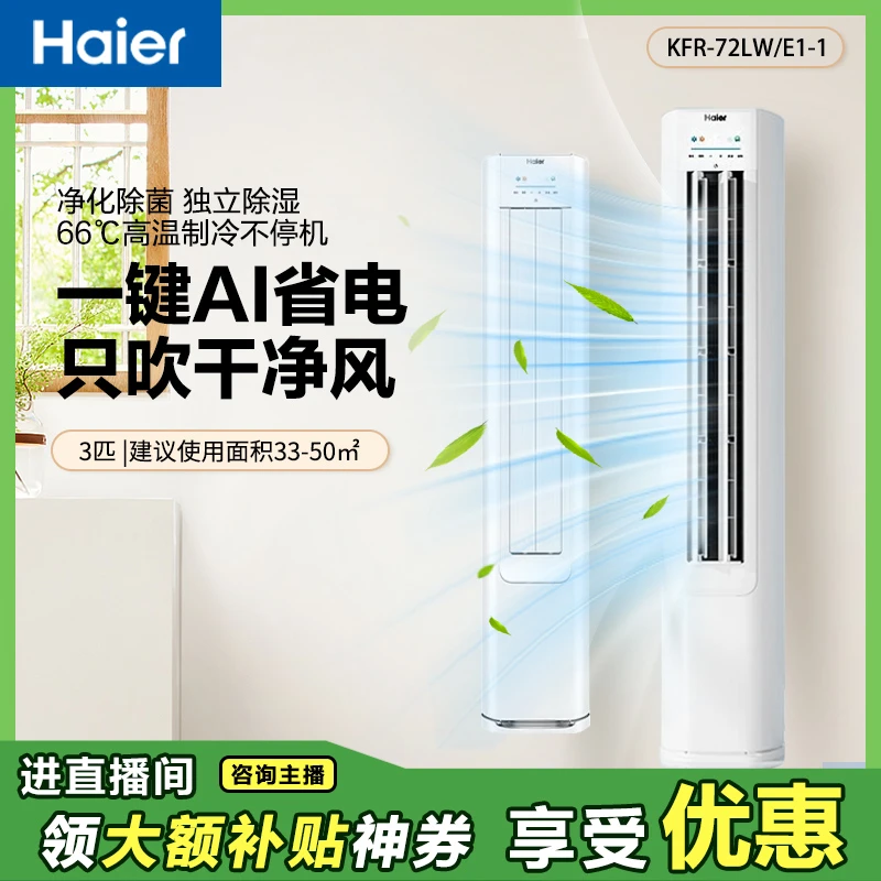 海尔空调净省电3P一键AI省电新一级能效3匹柜机空调同城配
