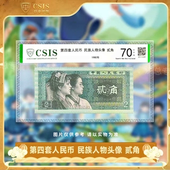 第四套人民币纸币 1980年 贰角 封装版 号码无47