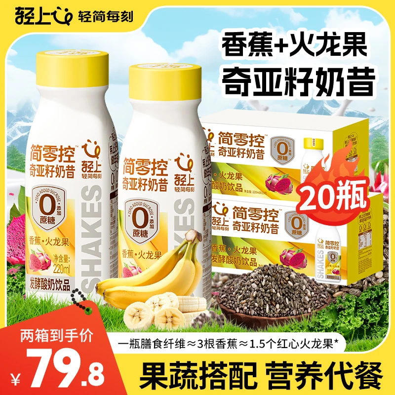 【20瓶装】轻上简零控香蕉火龙果奇亚籽奶昔酸奶饮品轻食营养代餐