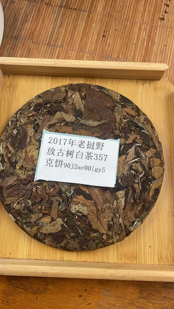2017年老挝野放古树白茶357克饼90J2ae001gy5-168