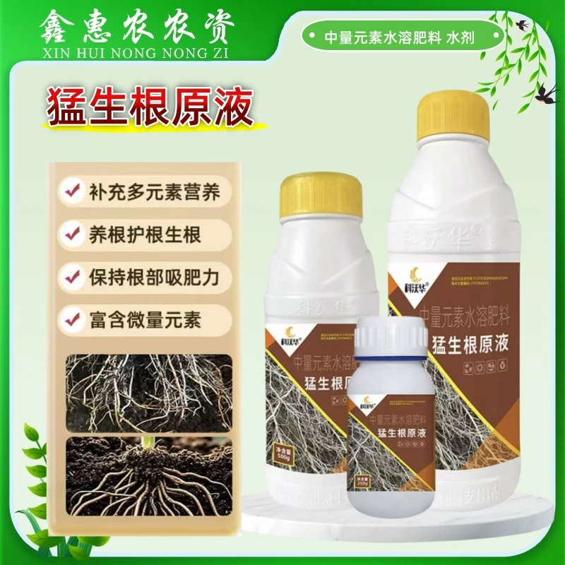 猛生根原液强力生根壮苗移栽扦插绿萝花卉果树专用促生根壮根肥料