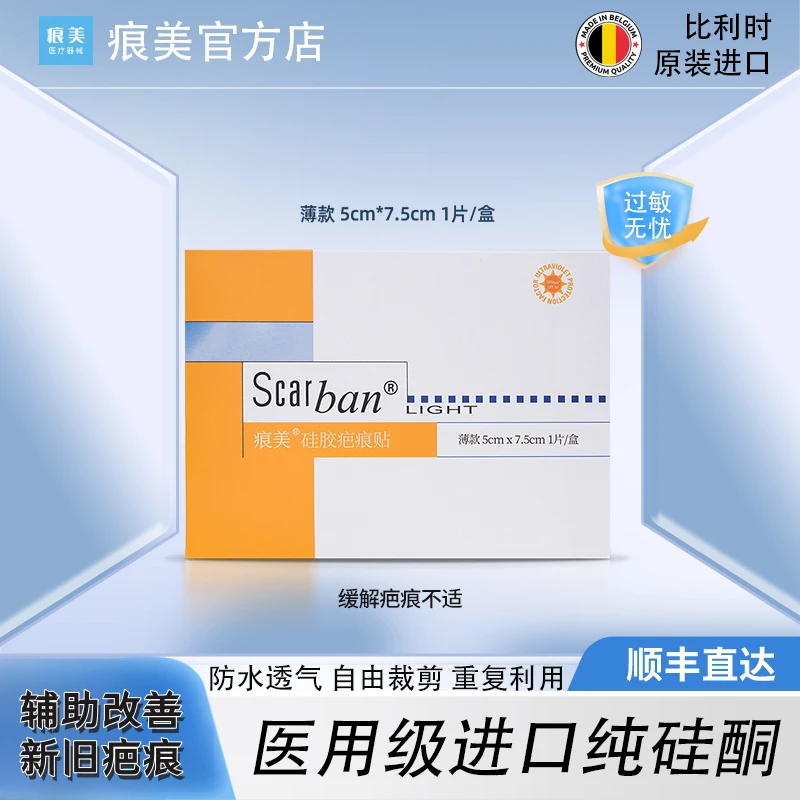 痕美Scarban薄款进口硅胶疤痕贴辅助改善缓解增生疤痕伤疤术后改善疙瘩性疤痕组织