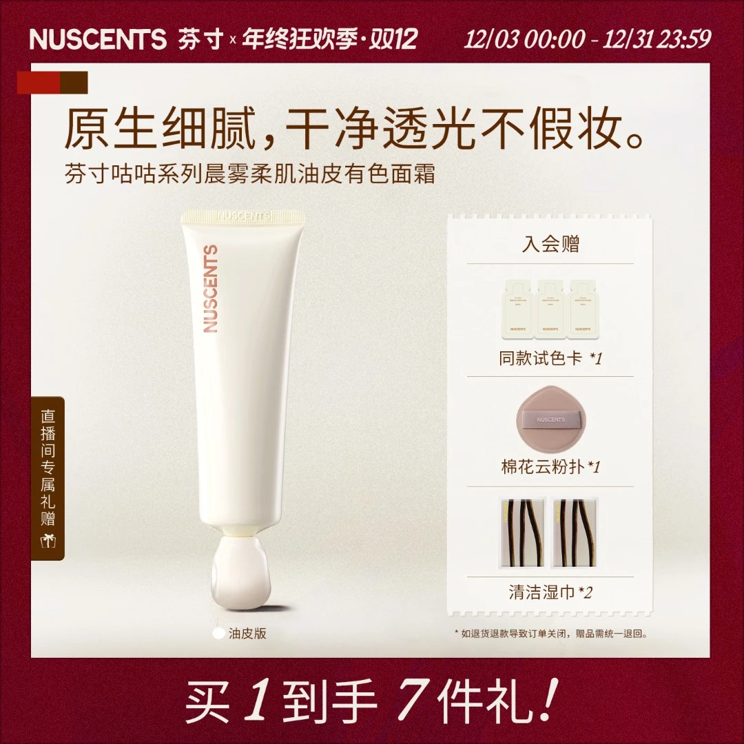 【直播专属】NUSCENTS芬寸咕咕系列油皮有色面霜补水保湿遮瑕轻粉底