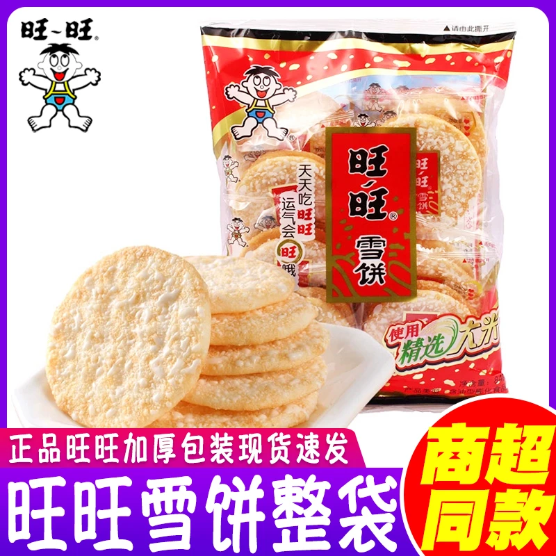 旺旺雪饼整箱批发仙贝袋装儿童耐吃解馋小零食小吃休闲食品礼包