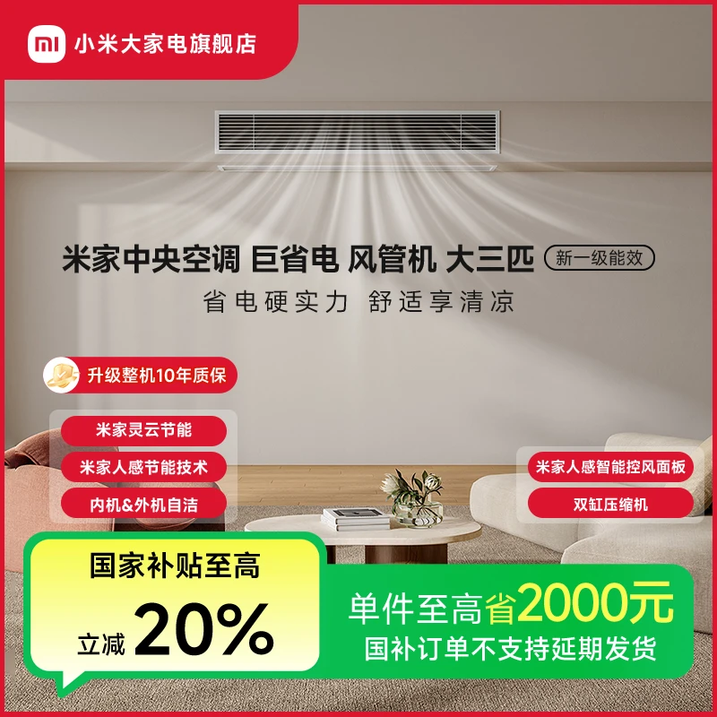 【领航国家补贴】米家中央空调风管机巨省电大3匹 75FW-OC20/N3B1