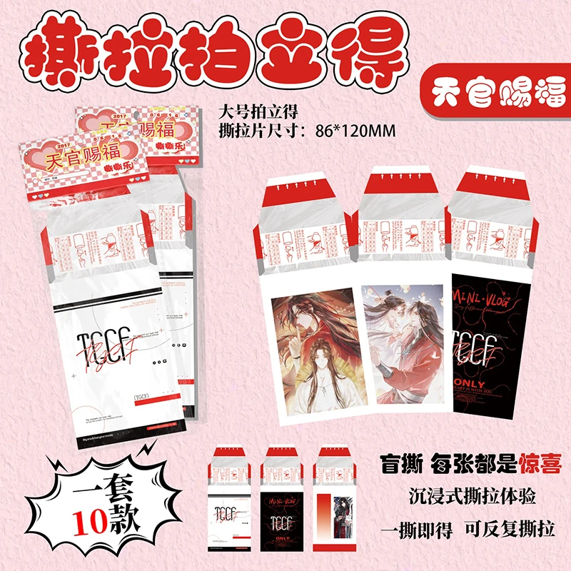 天官赐福撕拉拍立得周边新款大号撕撕乐高清精美珍藏卡片