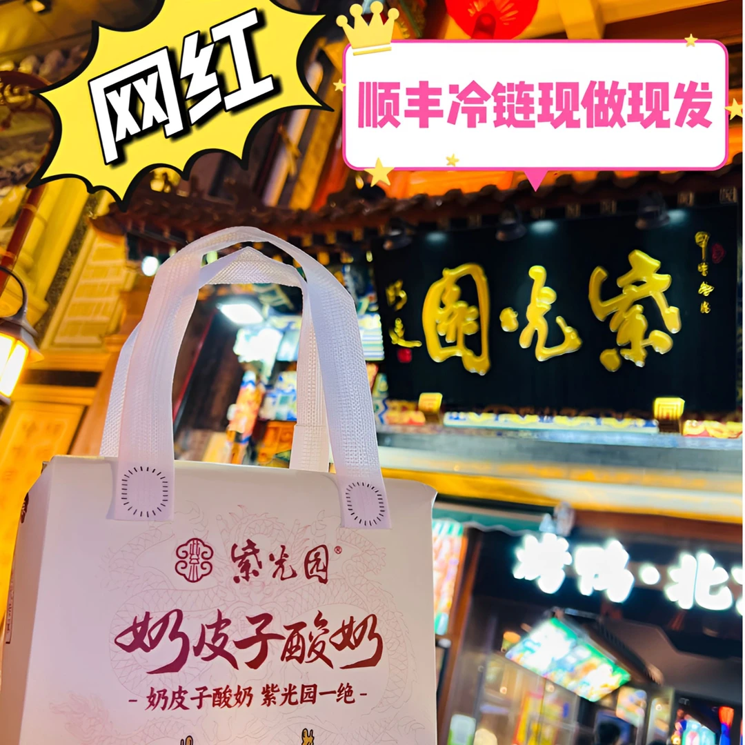 紫光园（只发京津冀）北京紫光园自制奶皮子酸奶顺丰北京特产正品