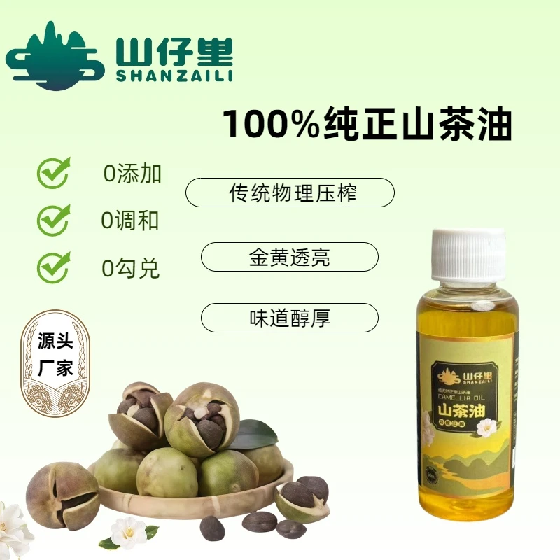 【50ml】山仔里高油酸物理压榨山茶油纯正山茶籽油