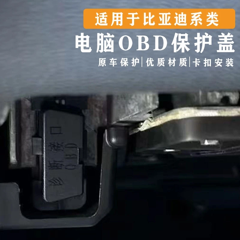 适用于比亚迪全系专用OBD接口保护盖电脑诊断接口防尘护罩改装饰