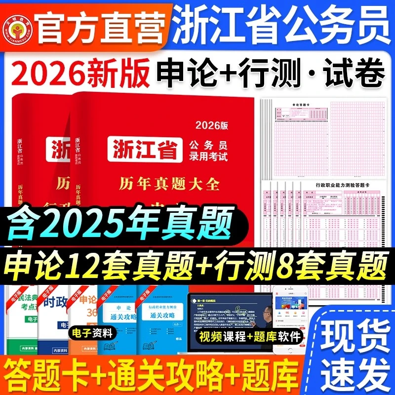 浙江省考2026公务员历年真题卷国考省考浙申论行测真题模拟卷刷题