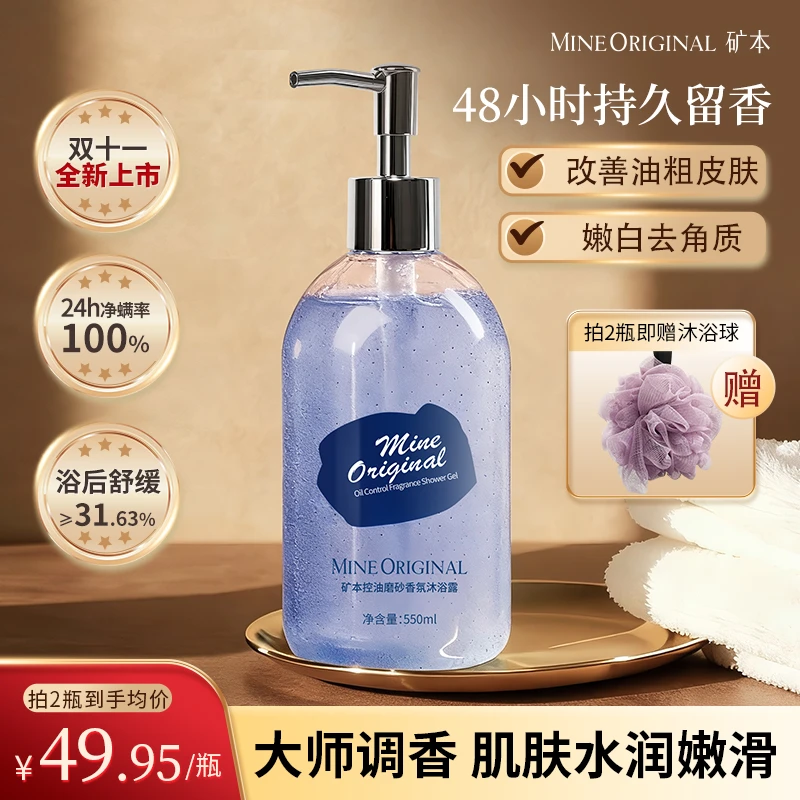 矿本【控油磨砂】香氛沐浴露深层清洁嫩肤美肌去痘留香洗浴乳1