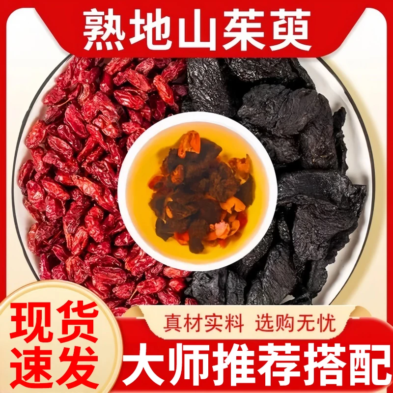 山茱萸熟地中药材正品熟地黄12g和山萸肉8克原料茶包泡水喝的功效