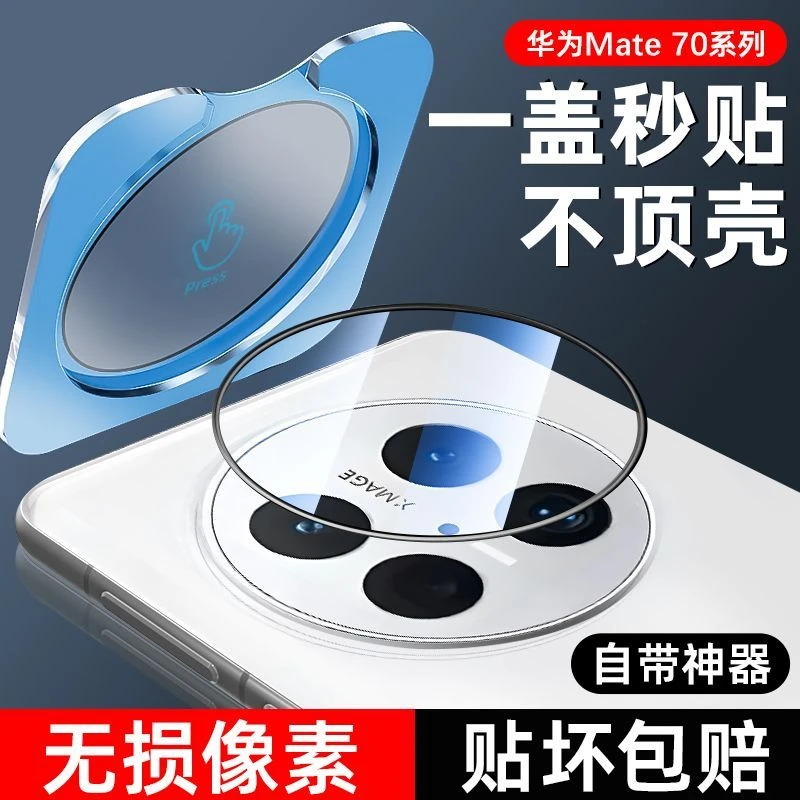 适用华为mate70镜头膜70pro钢化后摄像头保护贴mate60pro一体全包