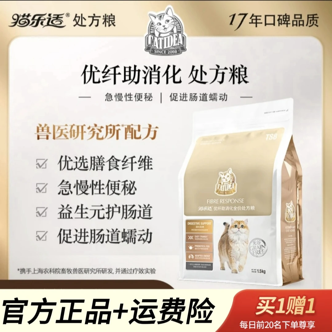 猫乐适【优纤助消化处方粮】肠道蠕动益生元呵护肠道肠胃调理TS8