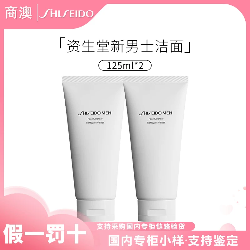 SHISEIDO/资生堂新男士洁面膏125ml*2清洁保湿控油去角质洗面奶