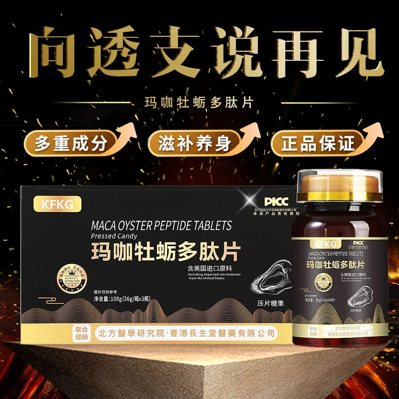 黑金玛咖牡蛎多肽片秘鲁进口原料Plus增强版 通用2