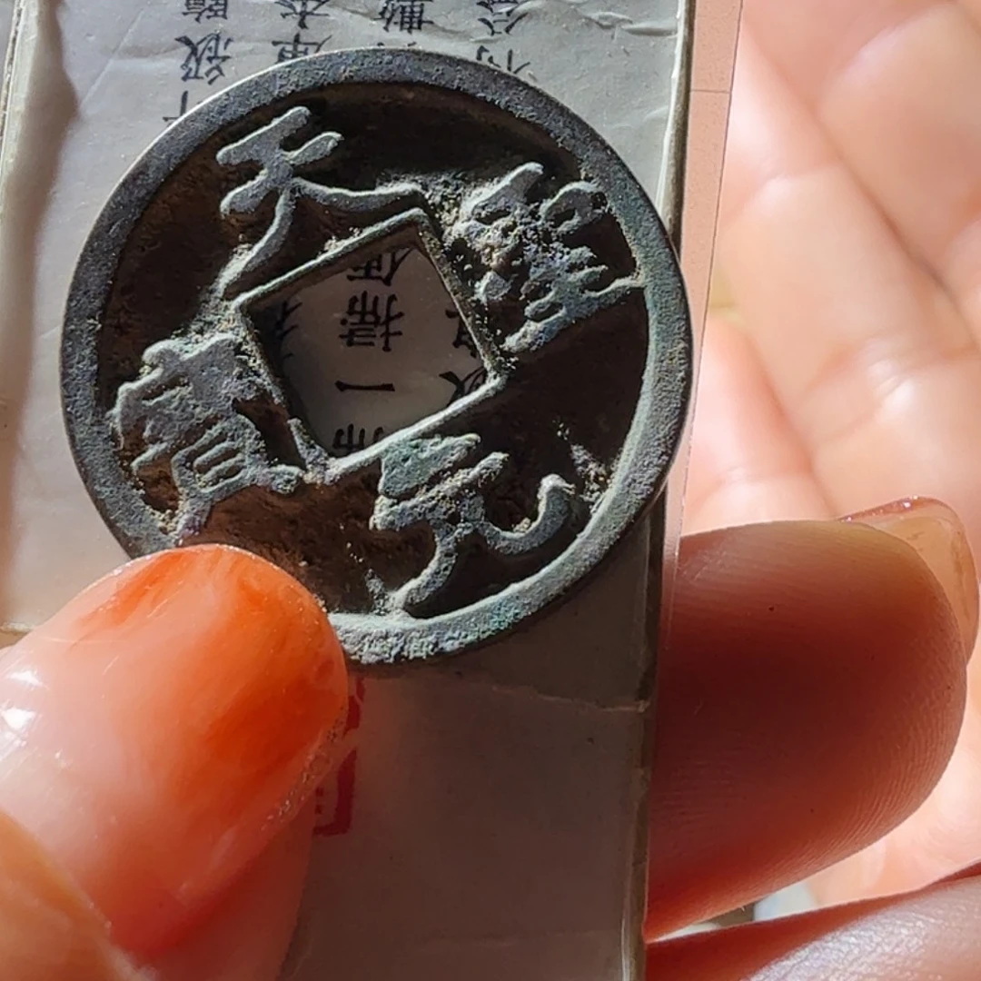 马***贼铜天圣元宝楷书小平