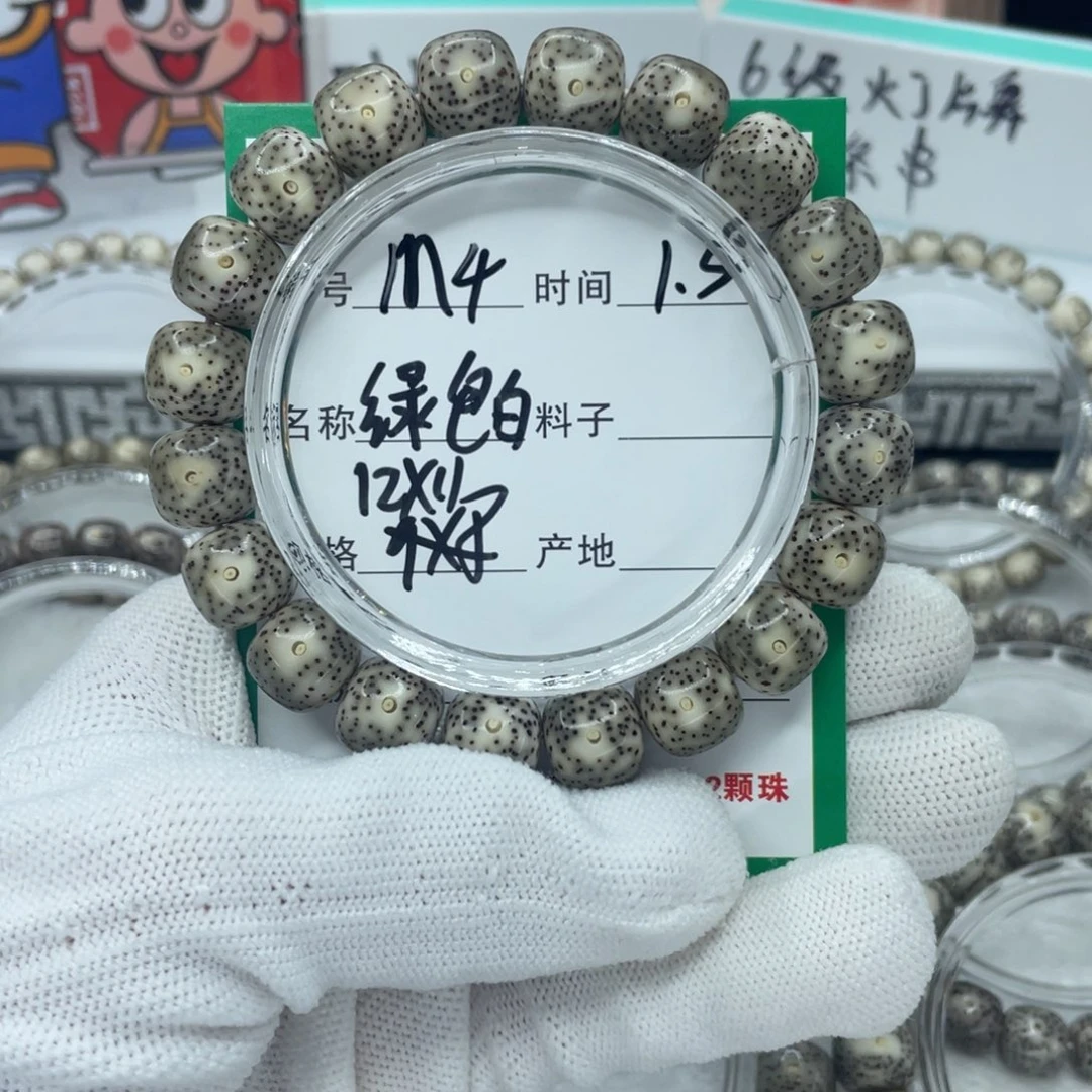 孙***）星月菩提手串m4绿包白