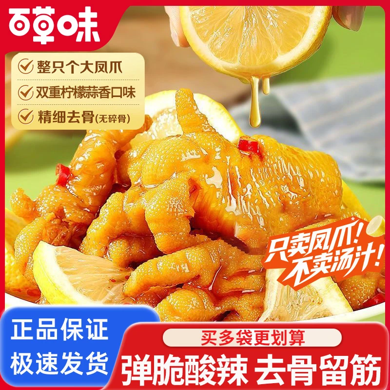 百草味无骨鸡爪柠檬酸辣味去骨脱骨凤爪无骨即食袋装网红休闲零食
