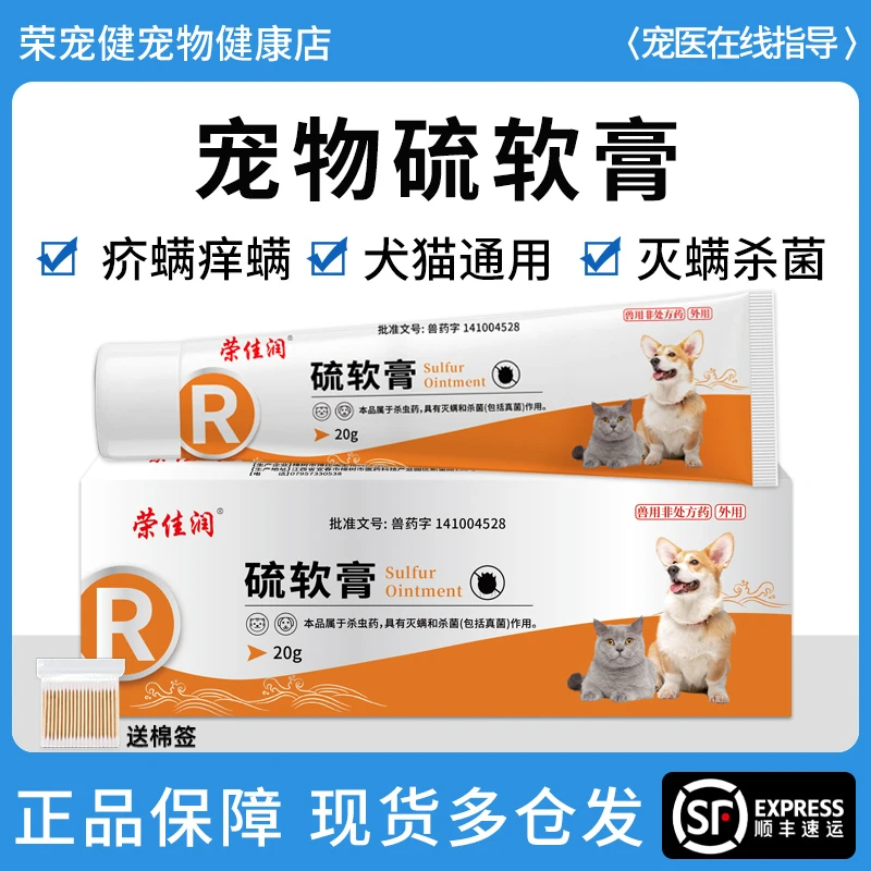 宠物硫软膏猫咪犬通用畜禽驱虫除螨虫猫藓疥螨狗狗皮肤病外用药膏