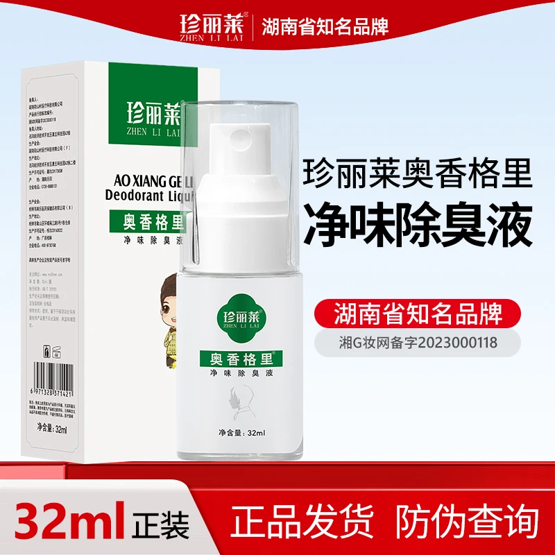 珍丽莱奥香格里净味除臭液腋臭净味腋露狐臭净味永久除臭男生喷雾