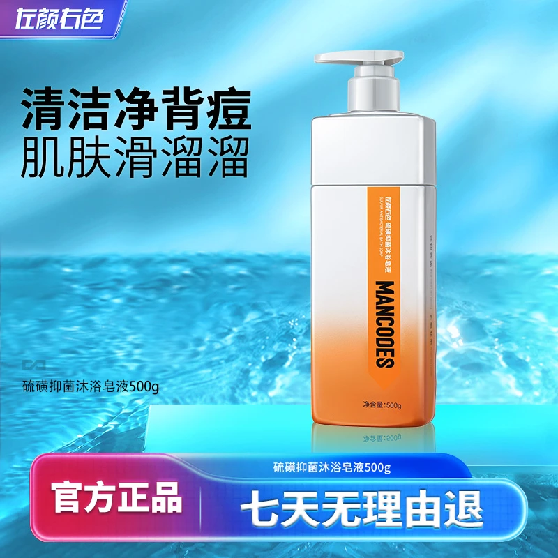 左颜右色硫磺抑菌沐浴皂液祛痘清爽控油净痘抑菌止痒男士专用