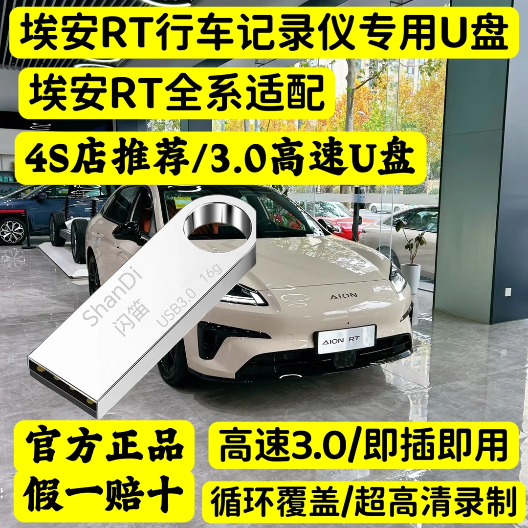 埃安RT行车记录仪专用高速U盘4S推荐高清3.0优盘专用格式耐用存储