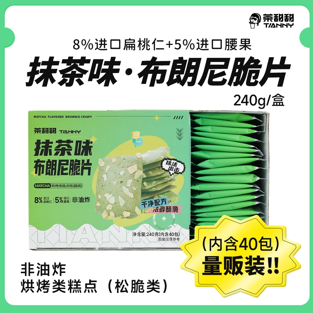 抹茶脆片点心 非油炸 干净配方