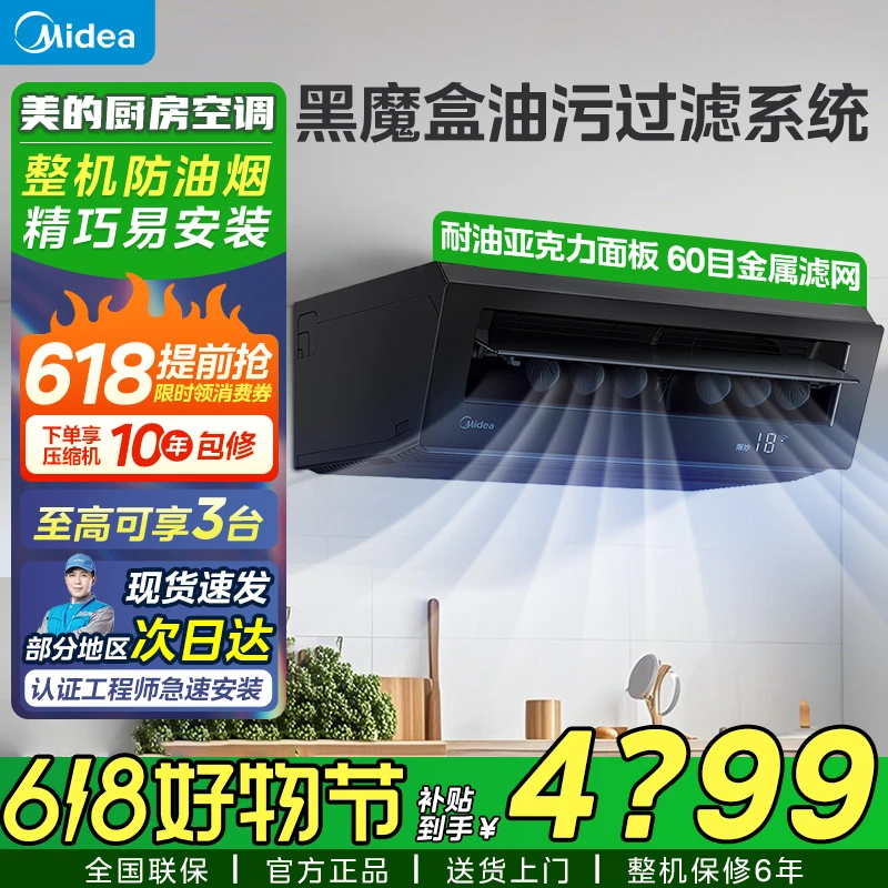 【618】美的厨房空调1.5匹单冷防油变频家用厨房空调XD200耀石黑