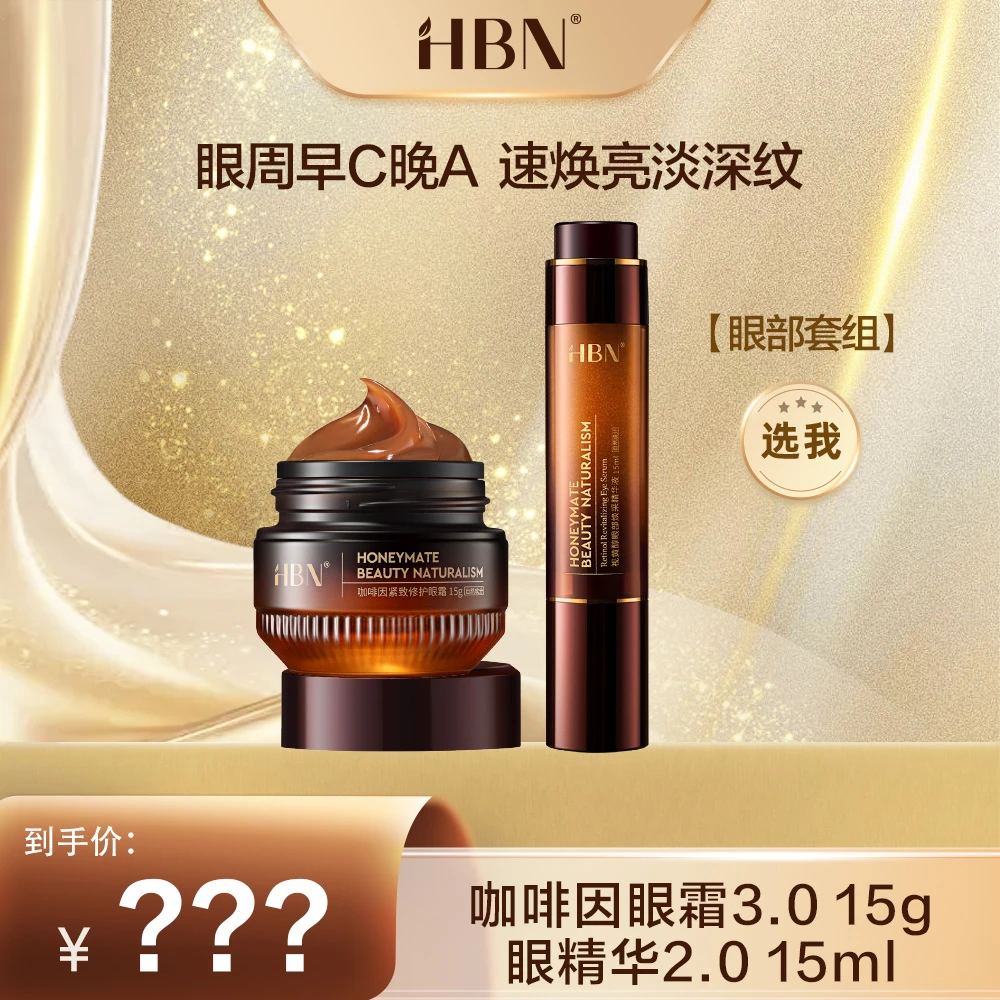 【预约11月10号早上8点】HBN眼部cp套组眼霜眼精华