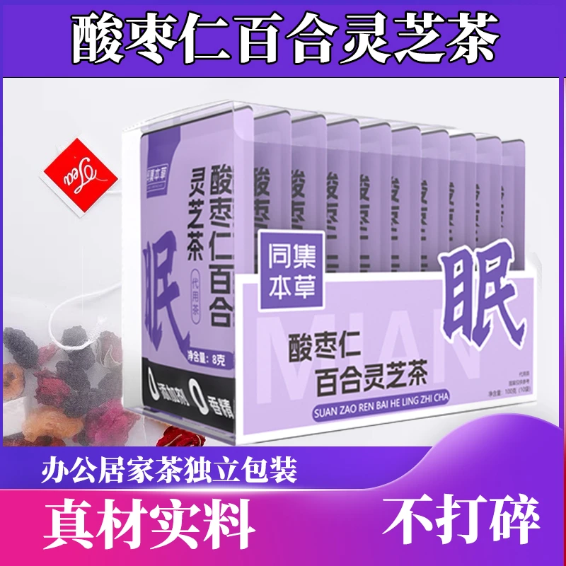 【晚安茶】酸枣仁百合灵芝茶独立包装睡不着睡不实优质养生茶