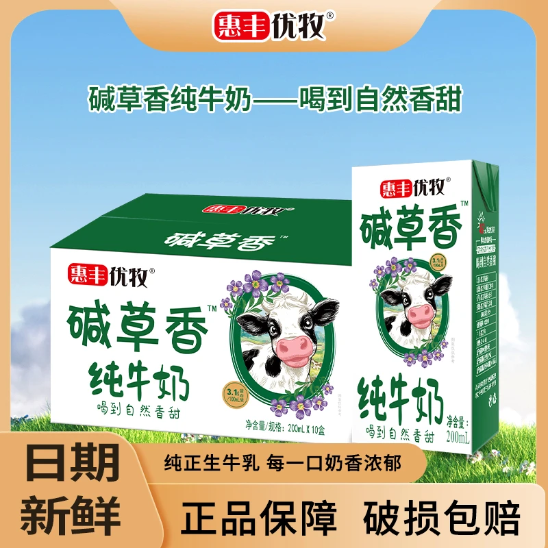惠丰优牧碱草香纯牛奶200ml*10盒两箱装