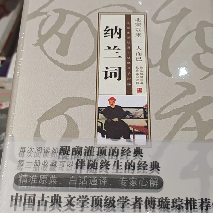 纳兰词精装塑封库存书全新
