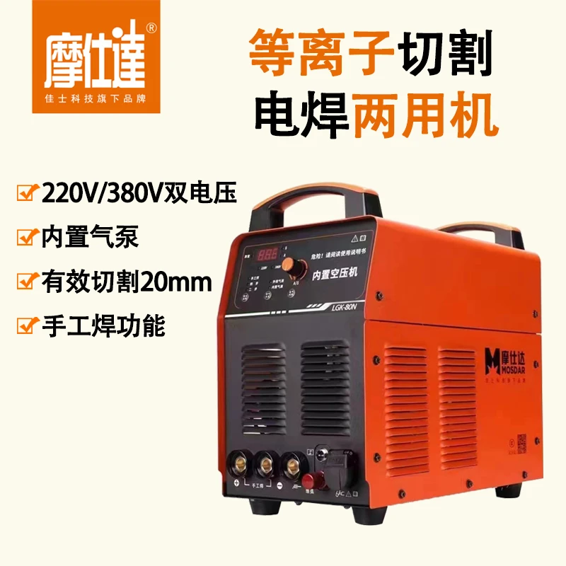 佳士摩仕达80N内置气泵等离子切割焊接两用机 双电压内置空压机