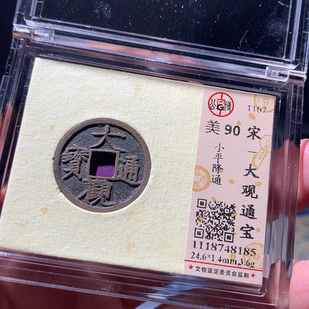 金属QY。大观通宝90分8185