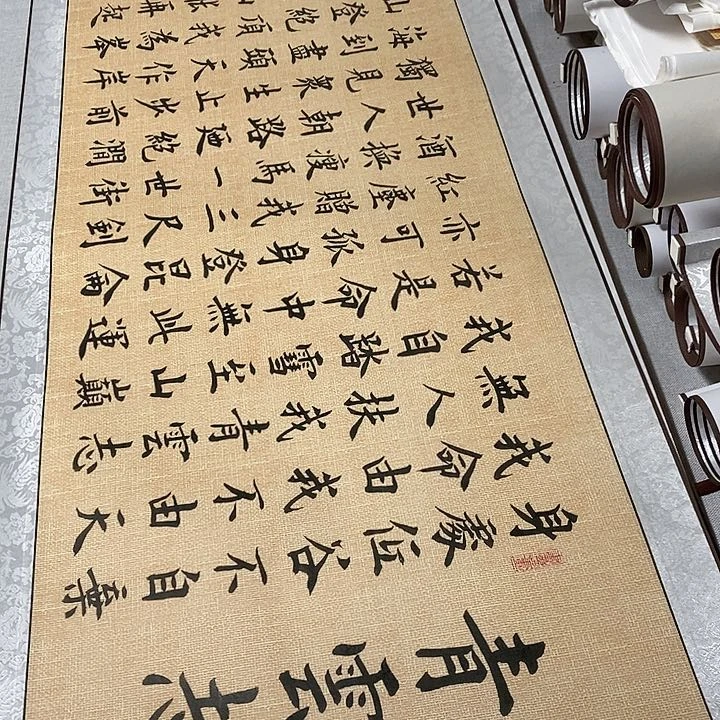书法青云志卷轴麻