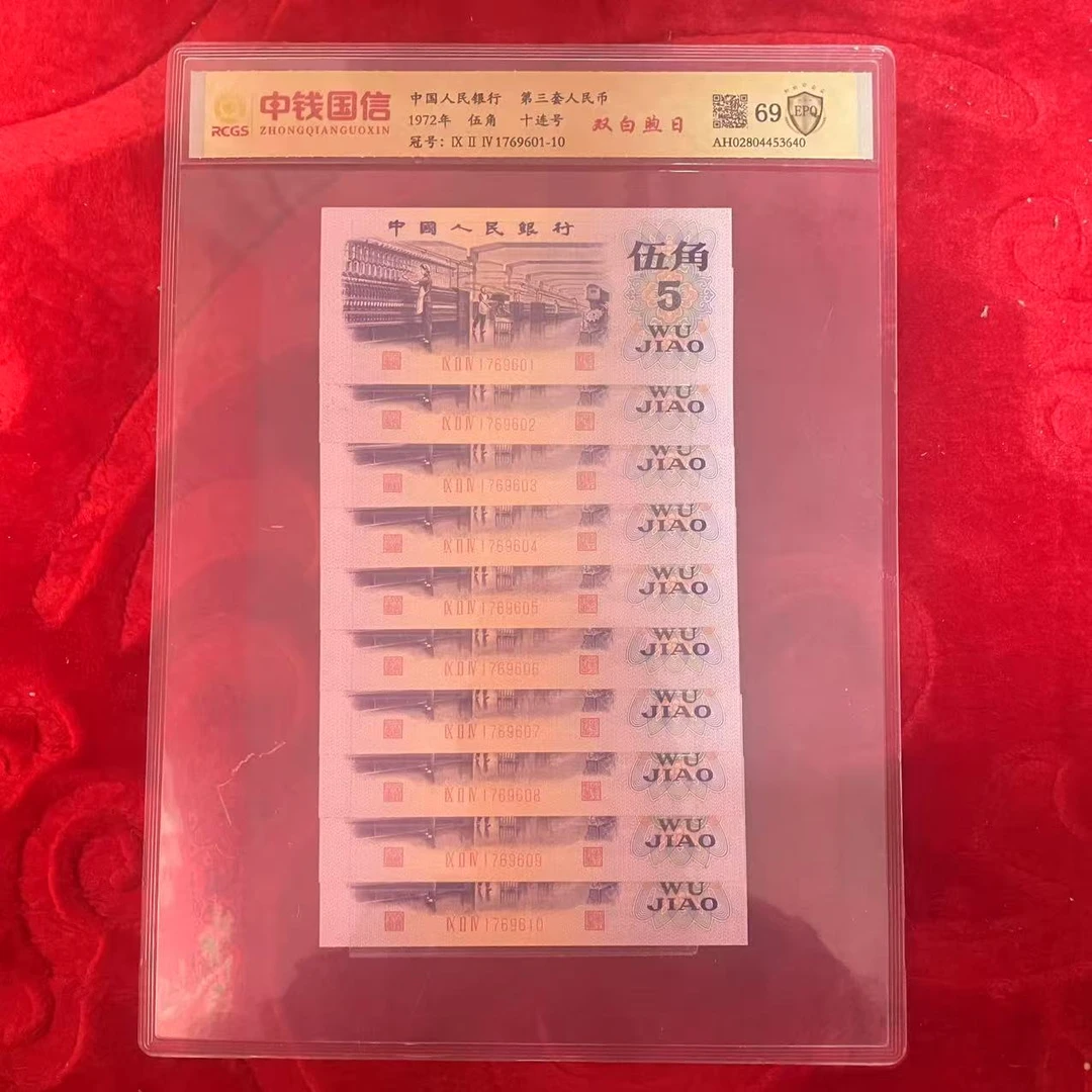 第三套人民币五角双白熙日十连