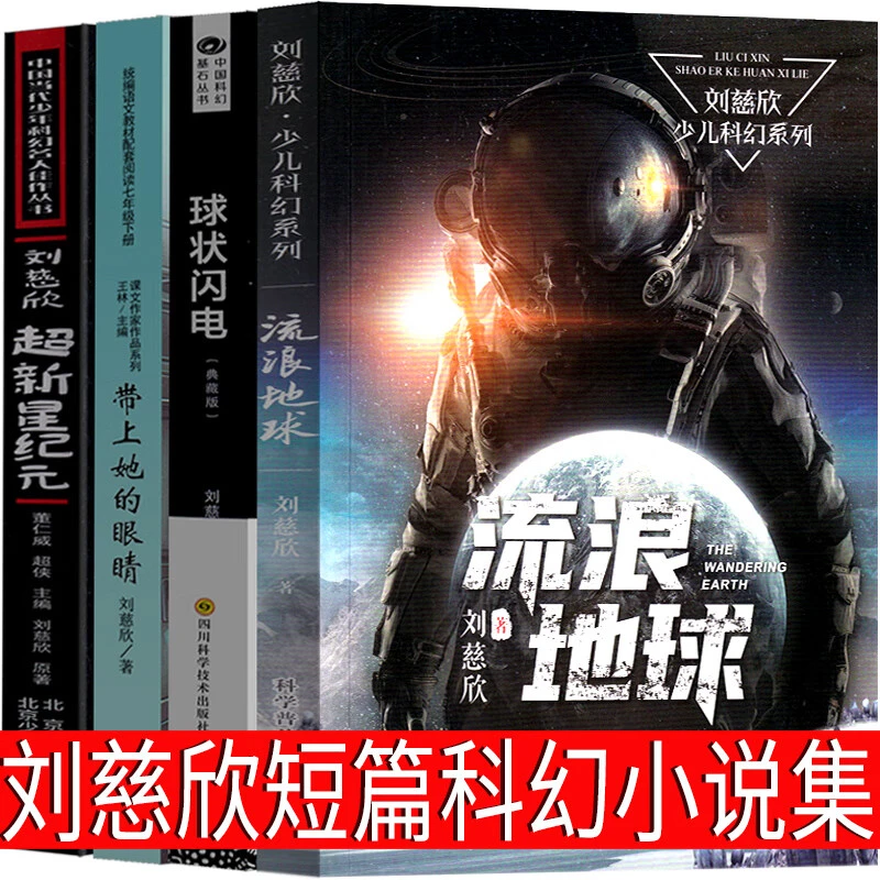 刘慈欣少儿科幻系列 科幻小说全集短篇小说集 流浪地球 球状闪电
