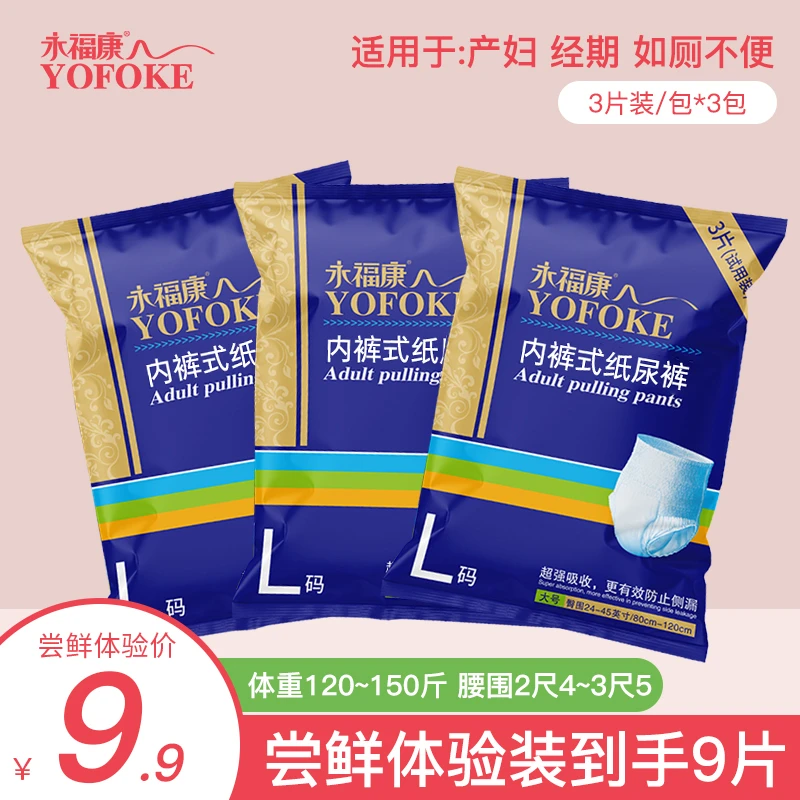 永福康成人拉拉裤孕妈宝妈老人经期通用防漏透气干爽高腰试用九片
