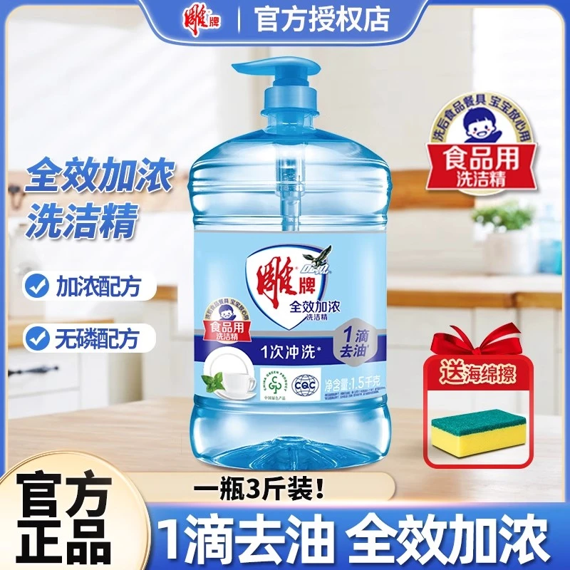 雕牌洗洁精全效加浓1.5kg大桶洗涤剂食品用去油洗洁精家用洗涤剂